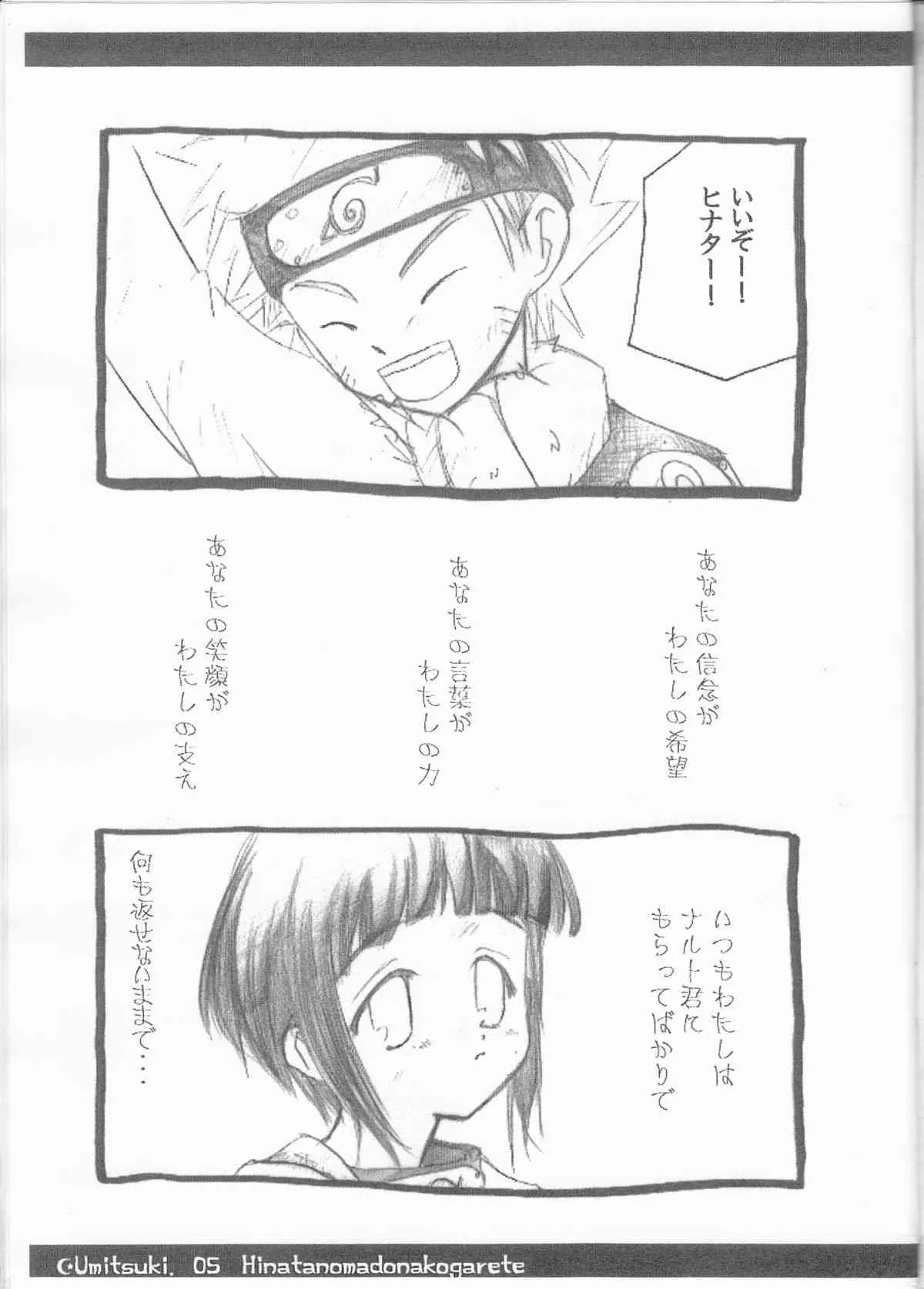 (C66) [海月 (霧月海璃)] ひなたの窓に憧れて (ナルト)_2