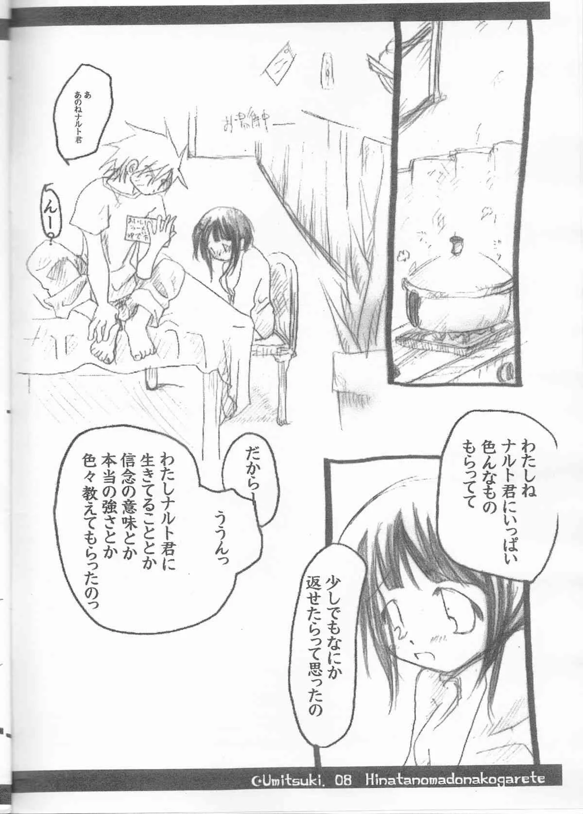 (C66) [海月 (霧月海璃)] ひなたの窓に憧れて (ナルト)_3