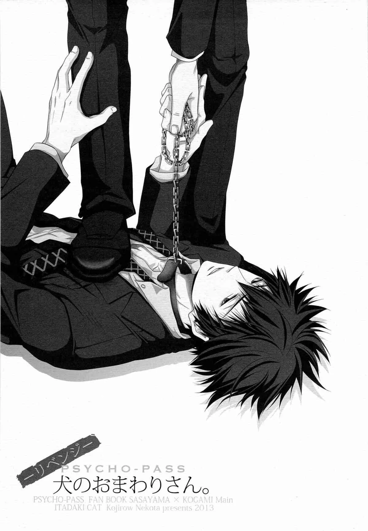 (HARUCC18) [イタダキキャット (猫田小次郎)] 犬のおまわりさん。リベンジ (PSYCHO-PASS サイコパス)_3