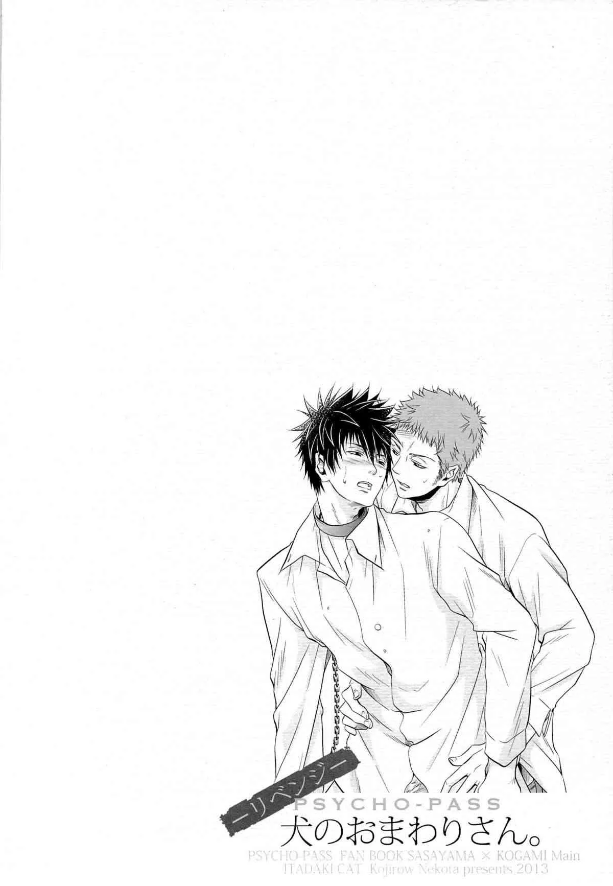 (HARUCC18) [イタダキキャット (猫田小次郎)] 犬のおまわりさん。リベンジ (PSYCHO-PASS サイコパス)_4