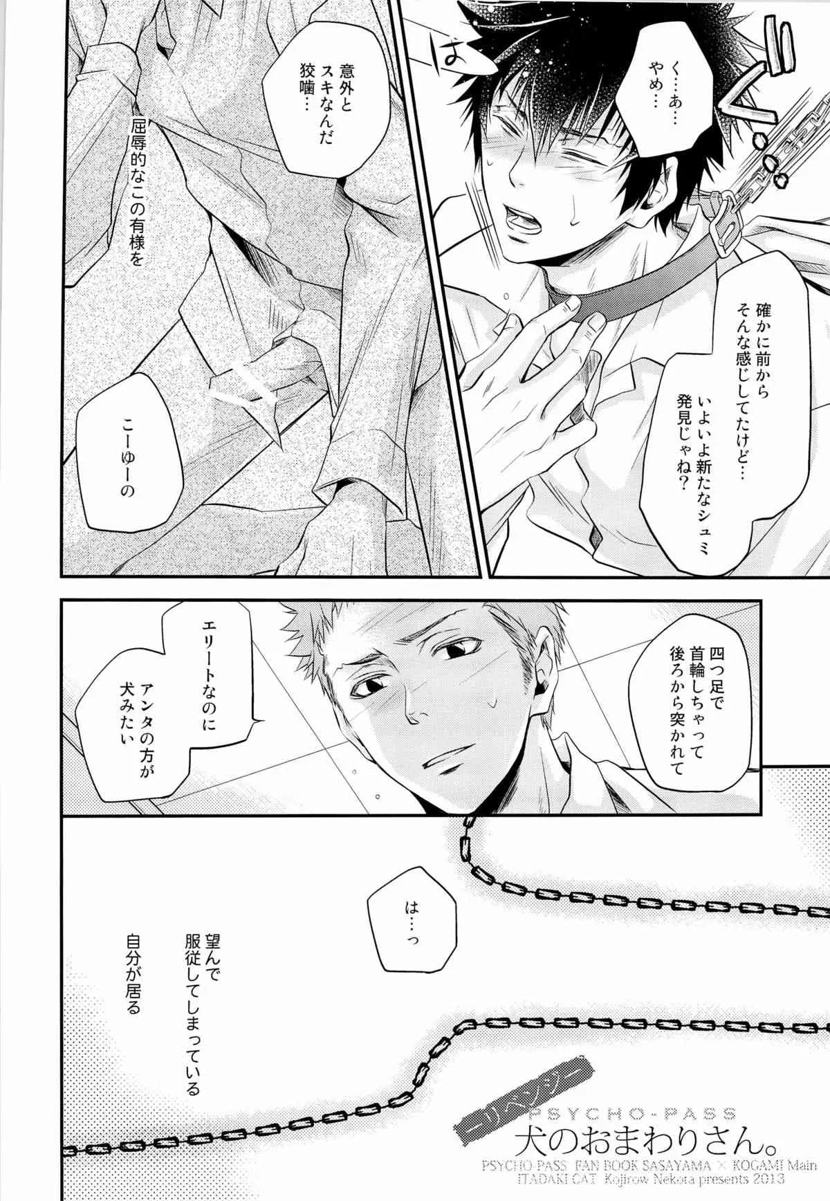 (HARUCC18) [イタダキキャット (猫田小次郎)] 犬のおまわりさん。リベンジ (PSYCHO-PASS サイコパス)_6