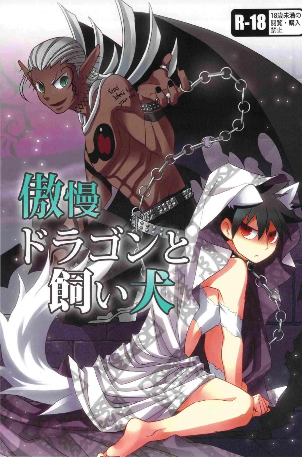 [よんでますよ、アザゼルさん] 傲慢ドラゴンと飼い犬 (Asobu)