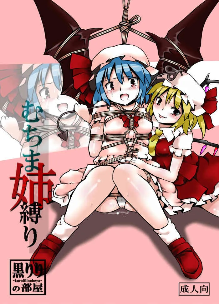 [黒りりの部屋 (lilish)] 不健全むちま縛り (東方Project) [DL版]