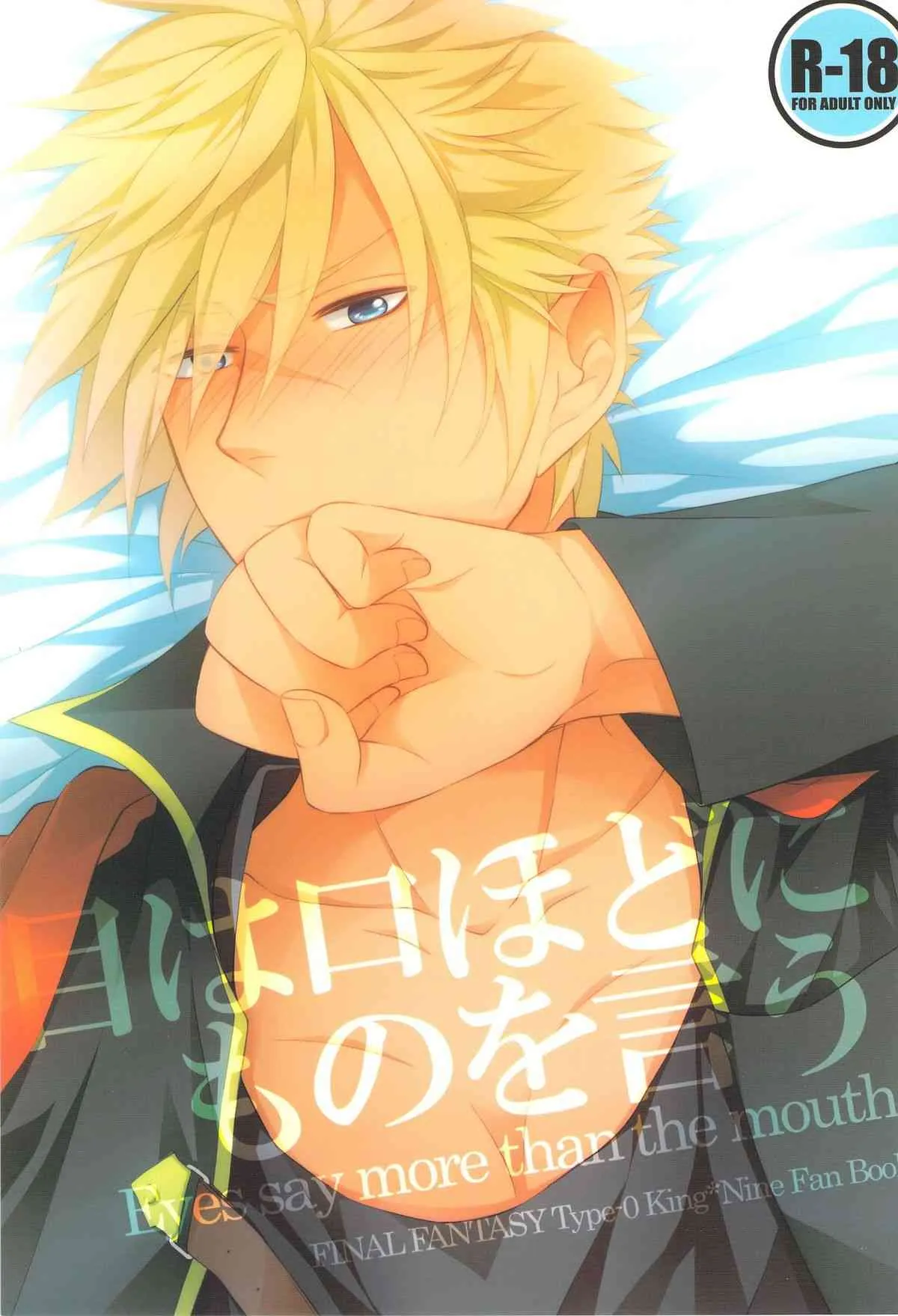 (C83) [Hyd*Rangea (あさき夢巳)] 目は口ほどにものを言う -Eyes say more than the mouth (ファイナルファンタジー 零式)