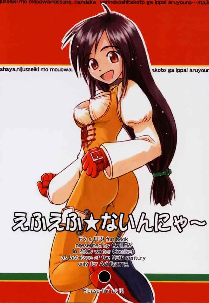 (C59) [Cu-little2 (べてぃ、まぎぃ)] えふえふ★ないんにゃ～ (ファイナルファンタジーIX)