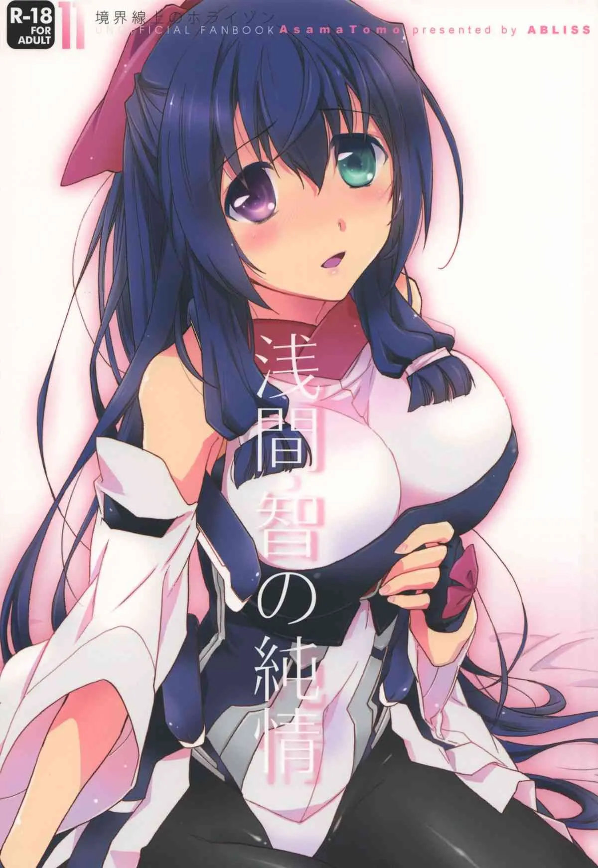 (C84) [ABLISS (迷)] 浅間・智の純情 (境界線上のホライゾン)
