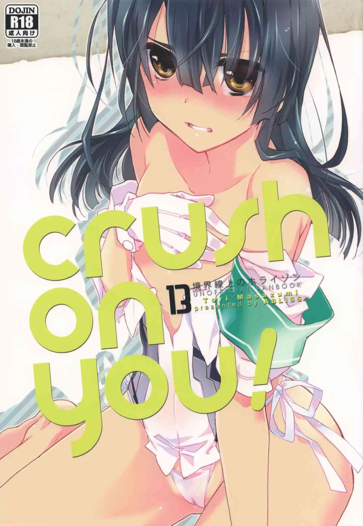(こみトレ22) [ABLISS (迷)] crush on you! (境界線上のホライゾン)