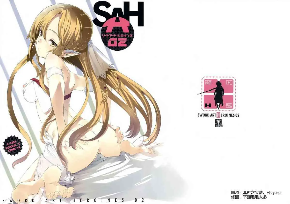 (C83) [羊小屋 (橘由宇)] ソード・アート・ヒロインズ2 (ソードアート・オンライン)