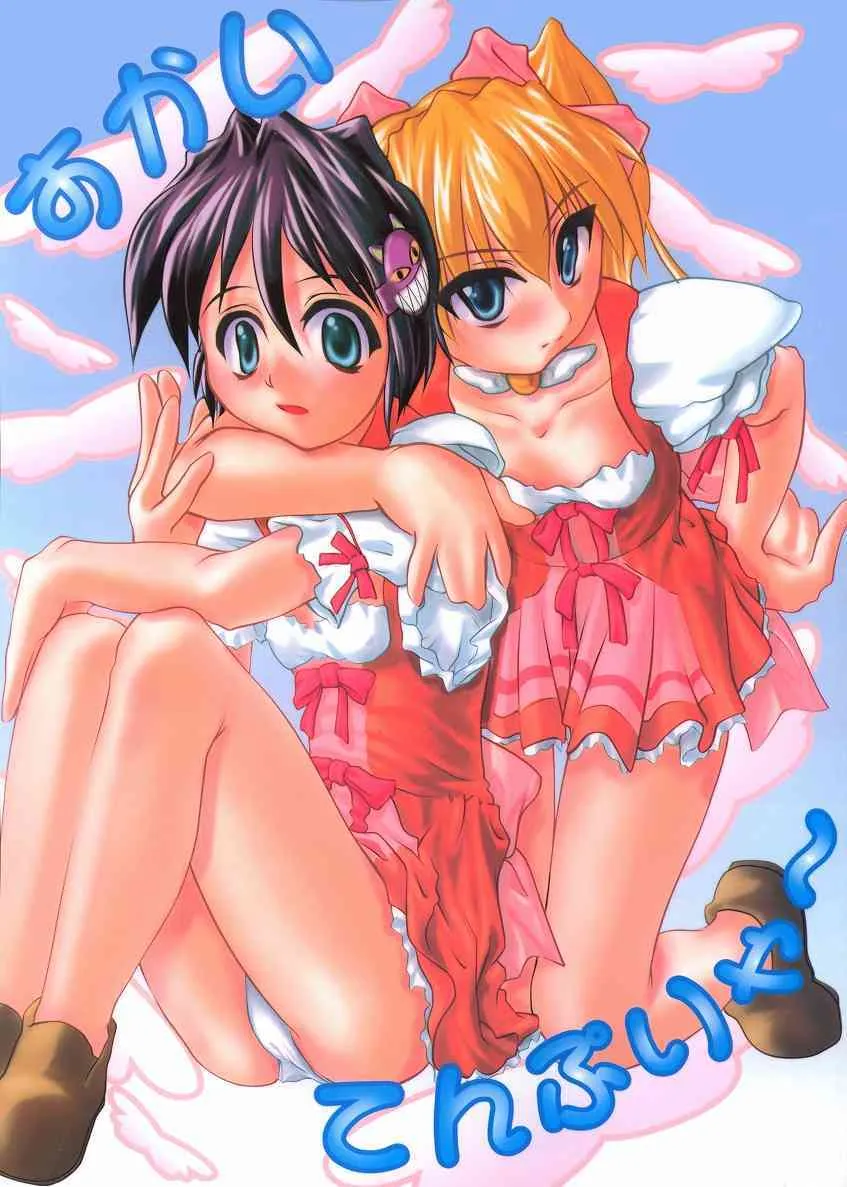 [ろしゅつひめ] おかい てんぷりゃ