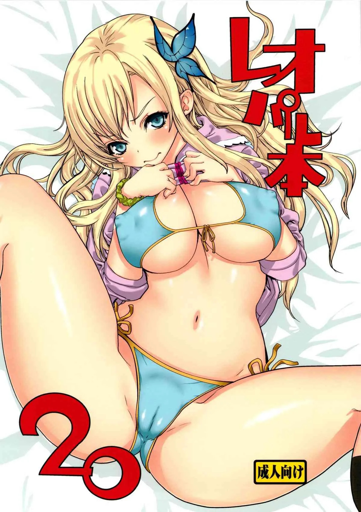 (C83) [ドレポール (レオパルド)] レオパル本 20 (僕は友達が少ない)