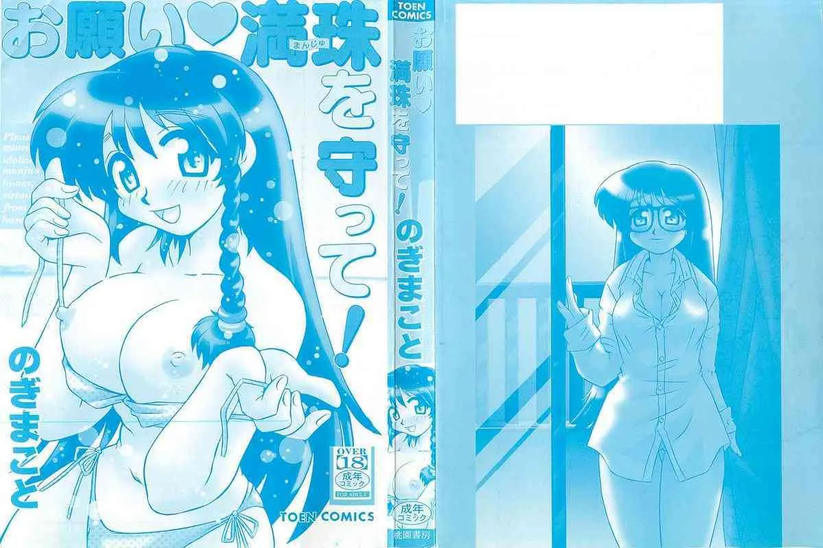 (成年コミック) [のぎまこと] お願い満珠を守って！_2