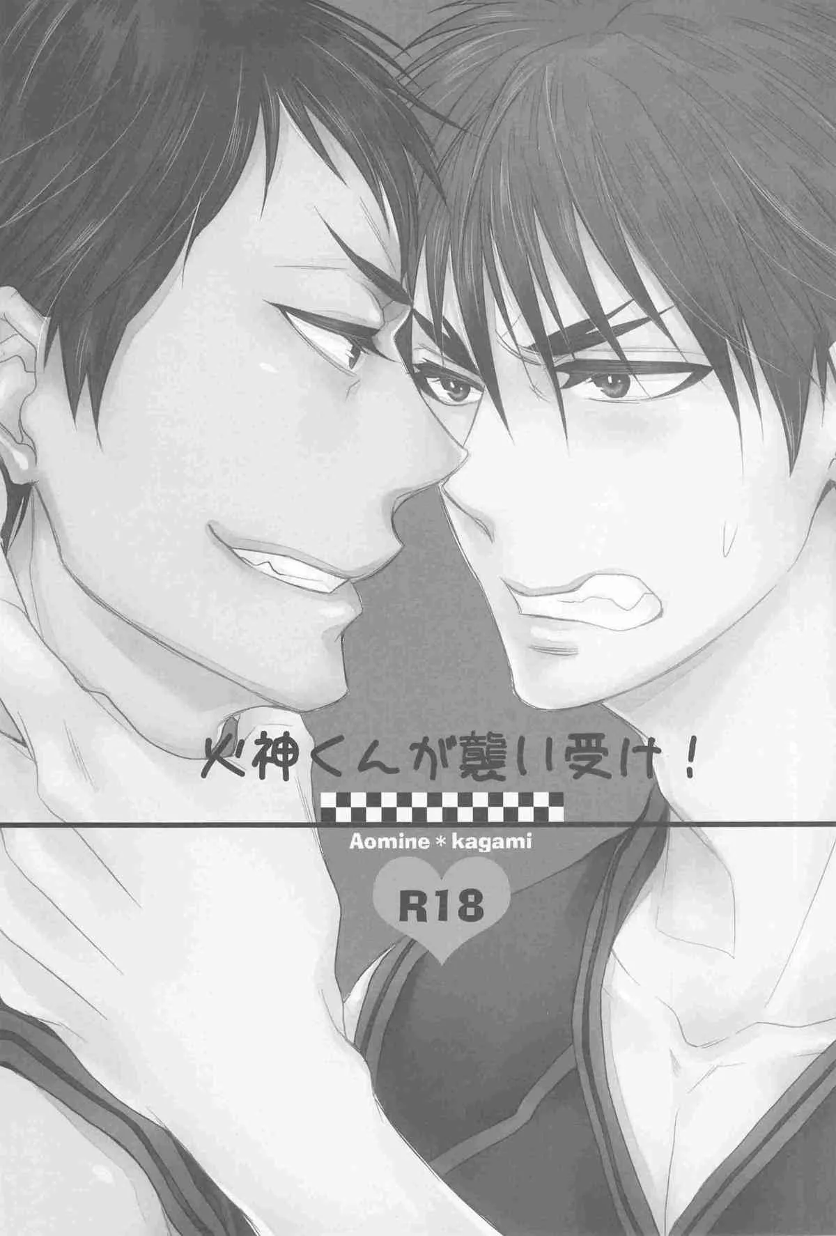 火神くんが襲い受け! (Kuroko no Basuke)