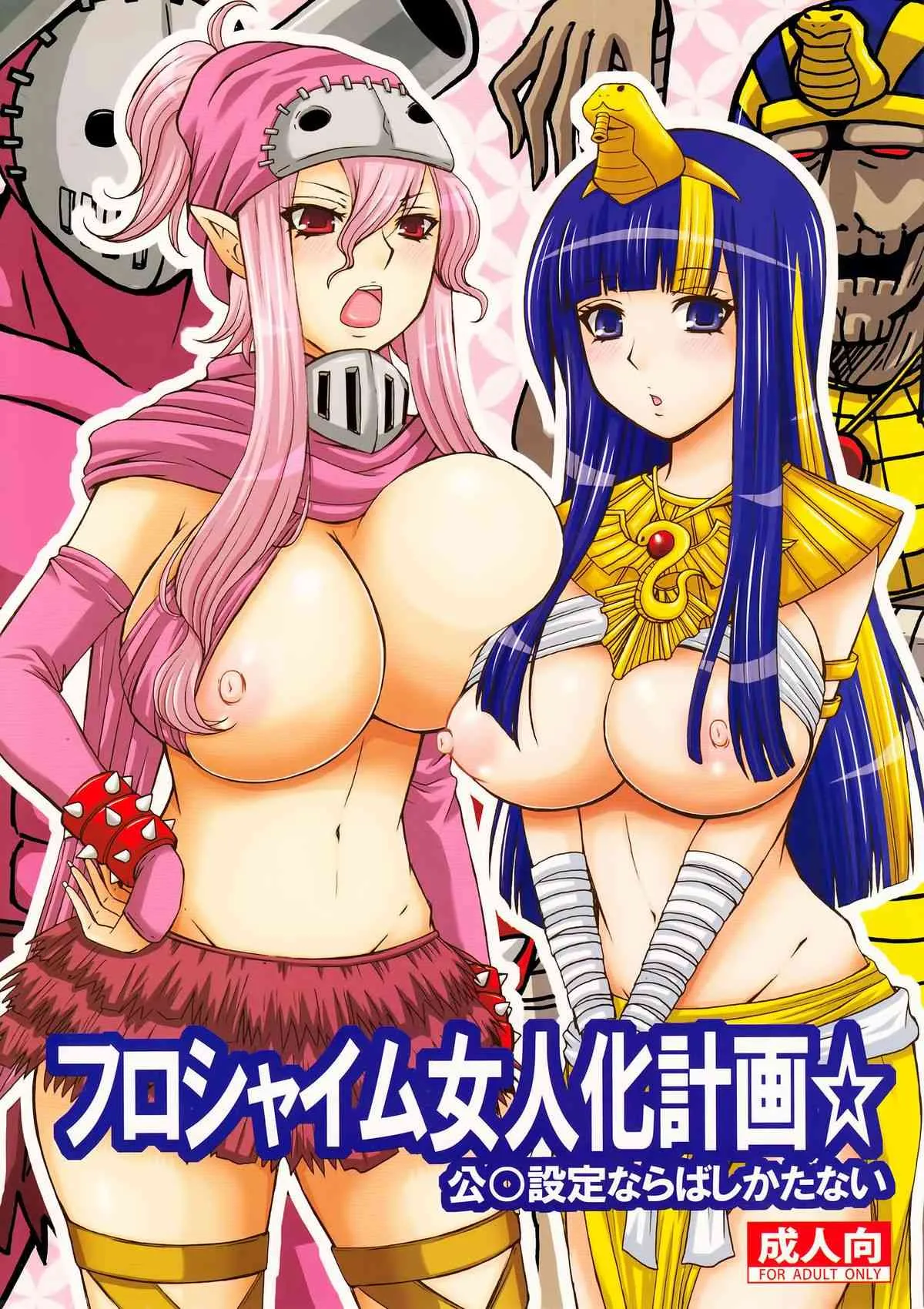 (C77) [ハニーバンプ (中津川みのる)] フロシャイム女人化計画 (天体戦士サンレッド)