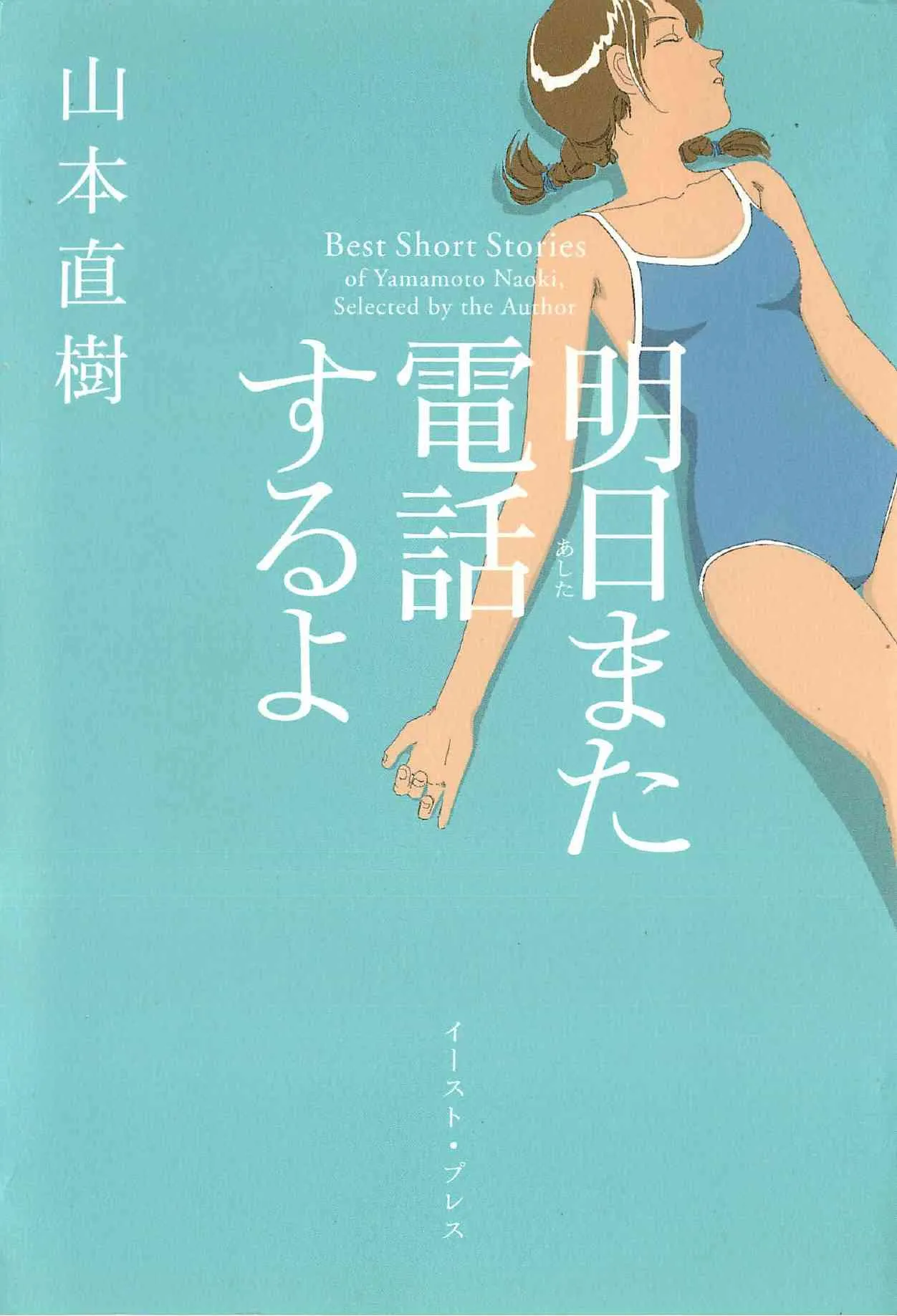[山本直樹] 明日また電話するよ