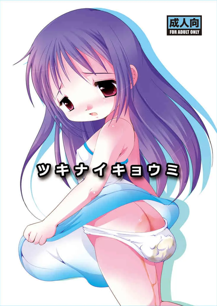 [YAH-YAH-DOH (てとらまっくす)] ツキナイキョウミ [DL版]