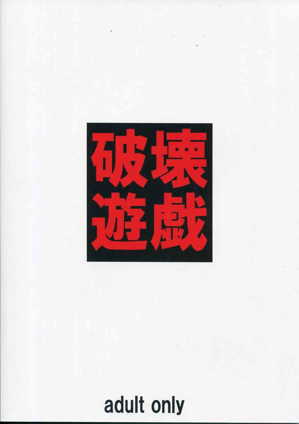 (C85) [大陸間弾道弾団 (桜ロマ子)] 破壊遊戯