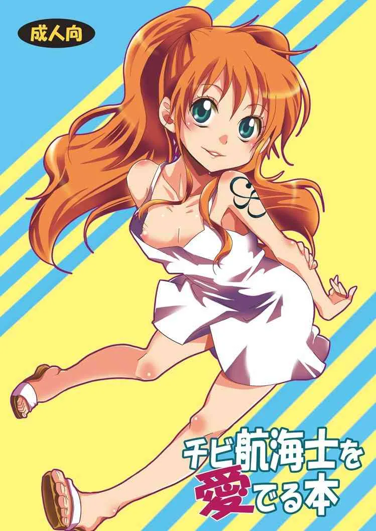 [くりおね社 (YU-RI)] チビ航海士を愛でる本 (ワンピース) [DL版]