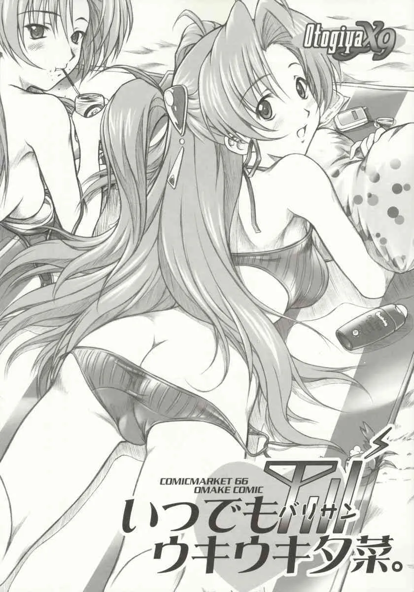 (C66) [御伽屋 (三月春人)] いつでもバリサンウキウキ夕菜。 (まぶらほ)