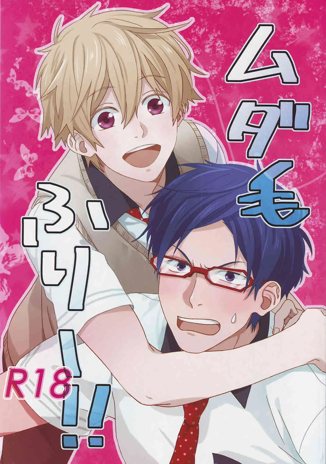 (COMIC CITY SPARK 8) [たれこ庵 (へたれこ)] ムダ毛ふりー!! (Free!)