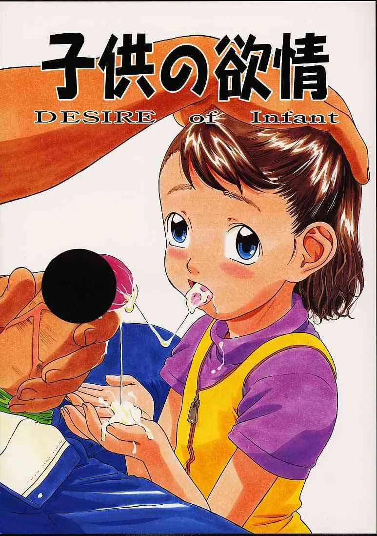 (C61) [モモンガ倶楽部 (林原ひかり)] 子供の欲情