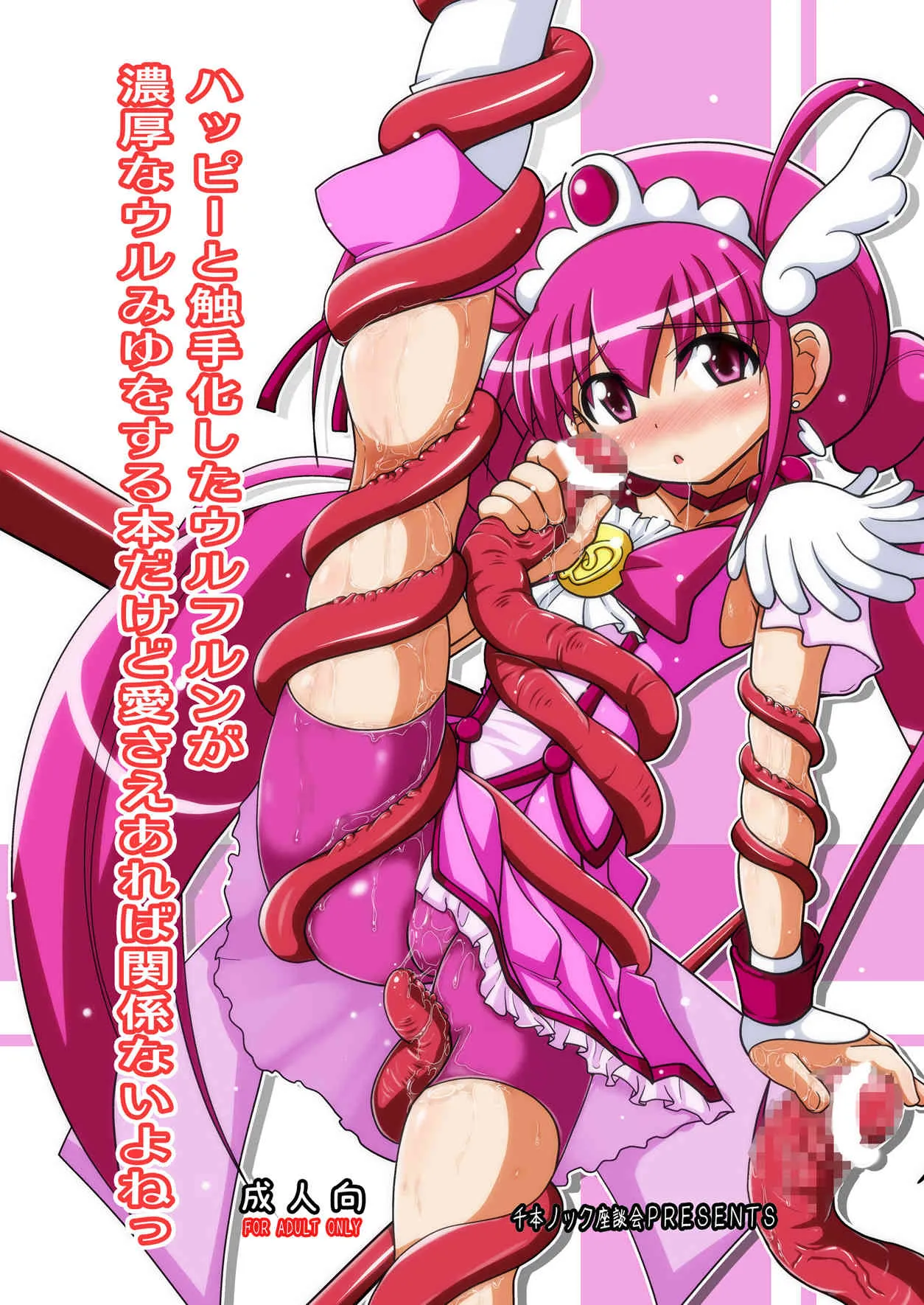 (C83) [千本ノック座談会 (稲場冬樹)] ハッピーと触手化したウルフルンが濃厚なウルみゆをする本だけど愛さえあれば関係ないよねっ (スマイルプリキュア!)