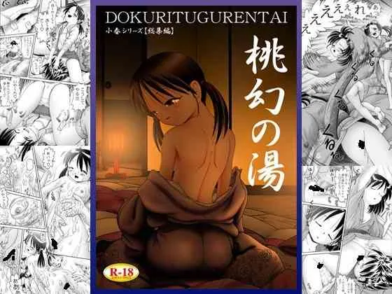 [独立愚連隊 (某零)] 桃幻の湯 [DL版]