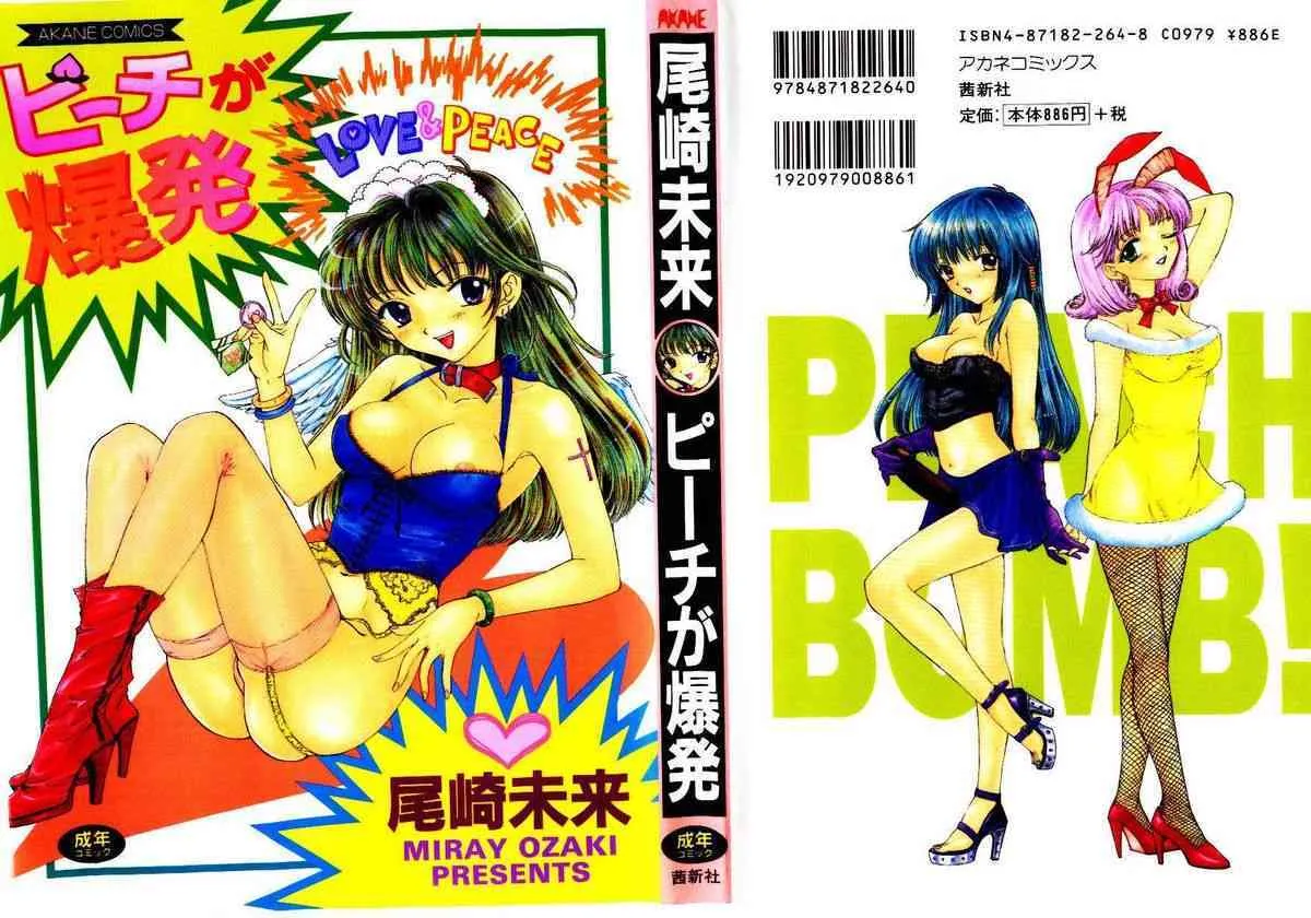 [尾崎未来]　ピーチが爆発