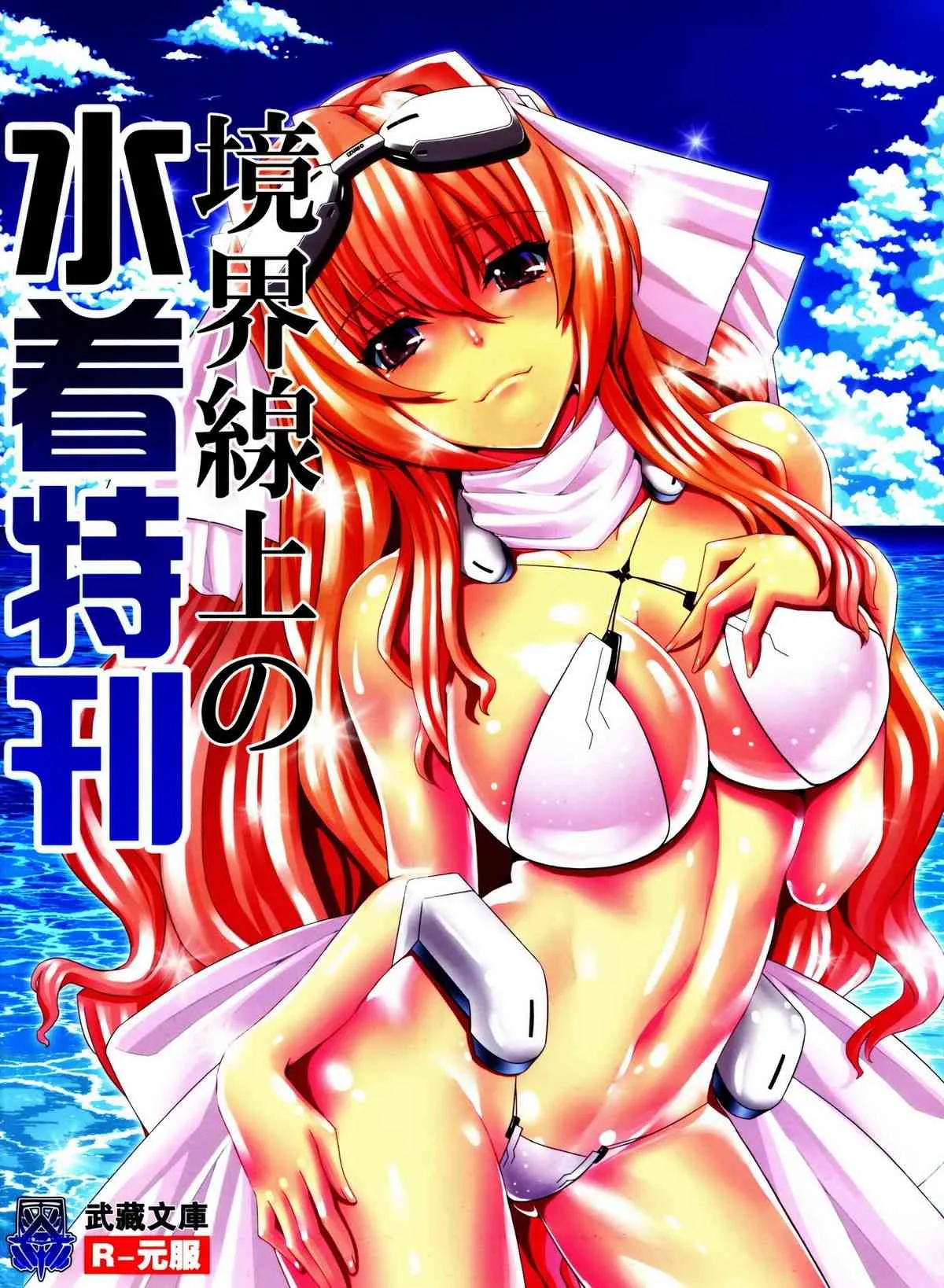 [火山の楊] 境界線上の水着特刊 (境界線上のホライゾン)