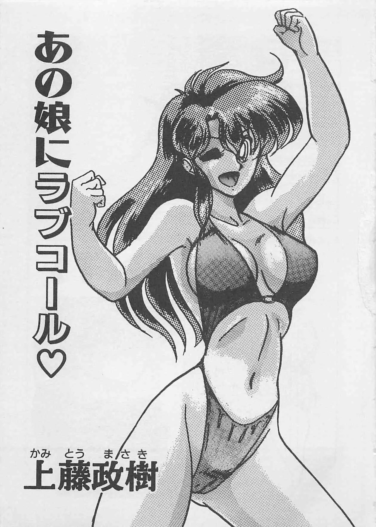 (成年コミック) [上藤政樹] あの娘にラブコール_5