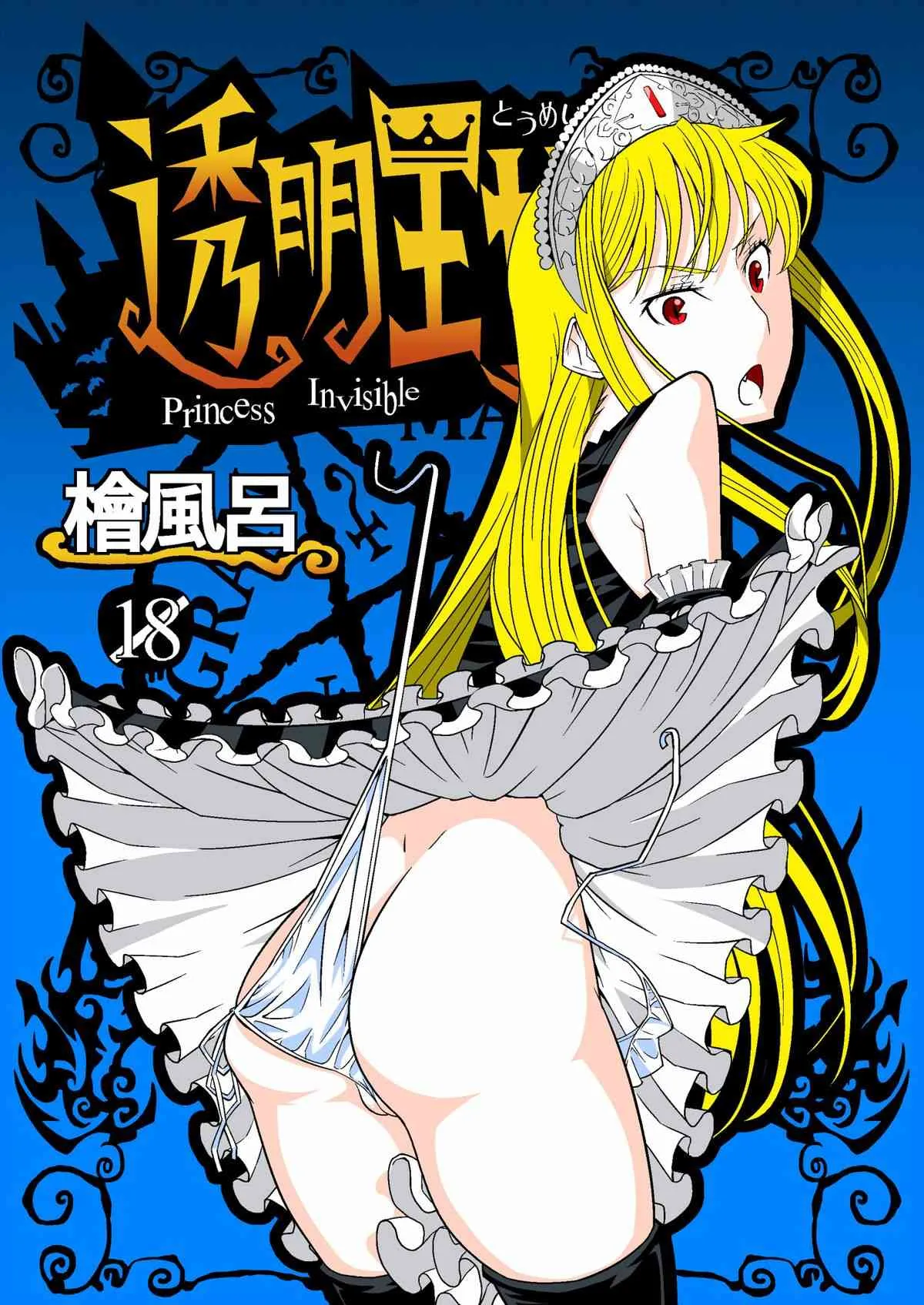 [檜風呂] 透明王女 (怪物王女) [DL版]