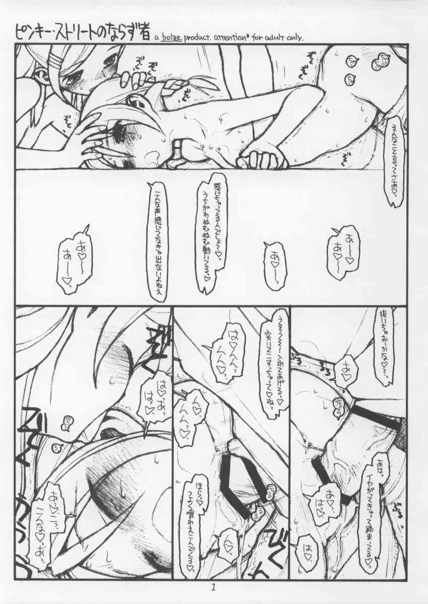 (C65) [bolze. (rit.)] ピンキー・ストリートのならず者