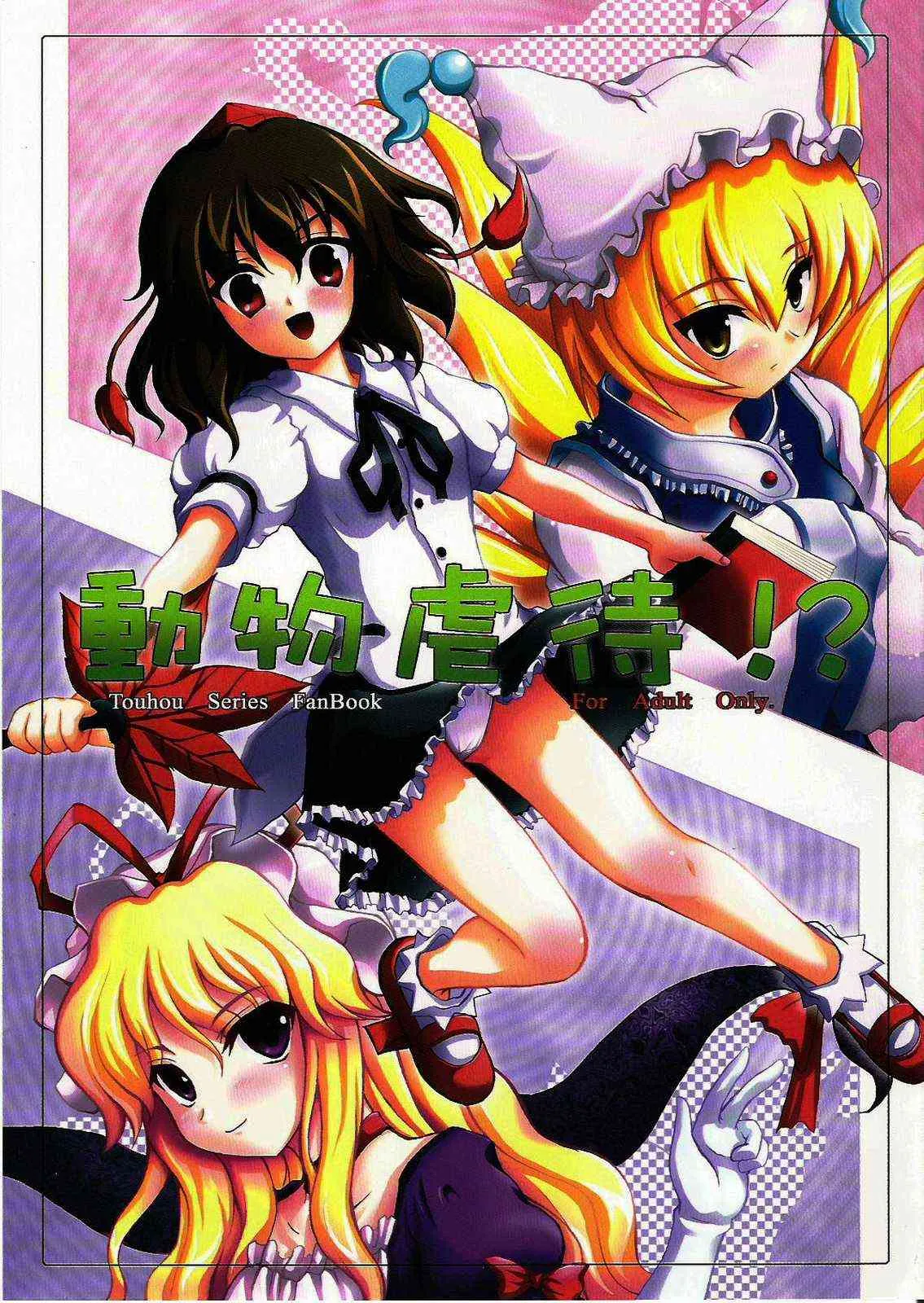 [Memoria (ティルム)] 動物虐待！？ (東方Project)