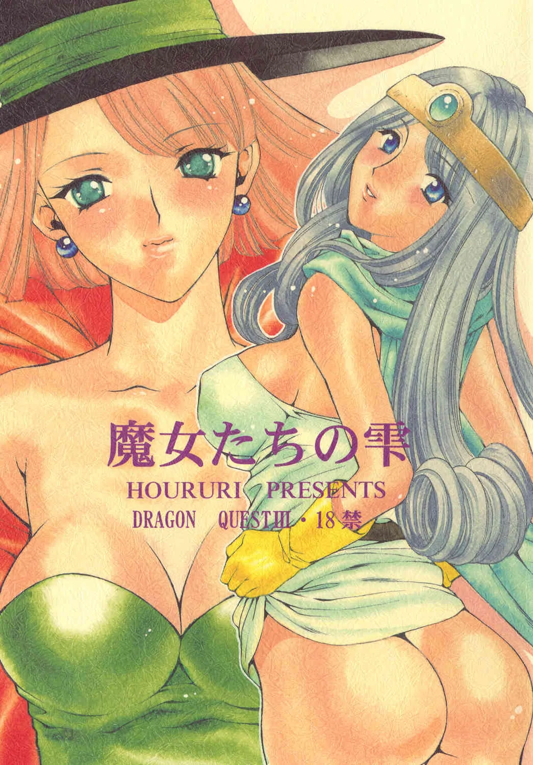 [蓬瑠璃] 魔女たちの雫 (ドラゴンクエストⅢ) [DL版]