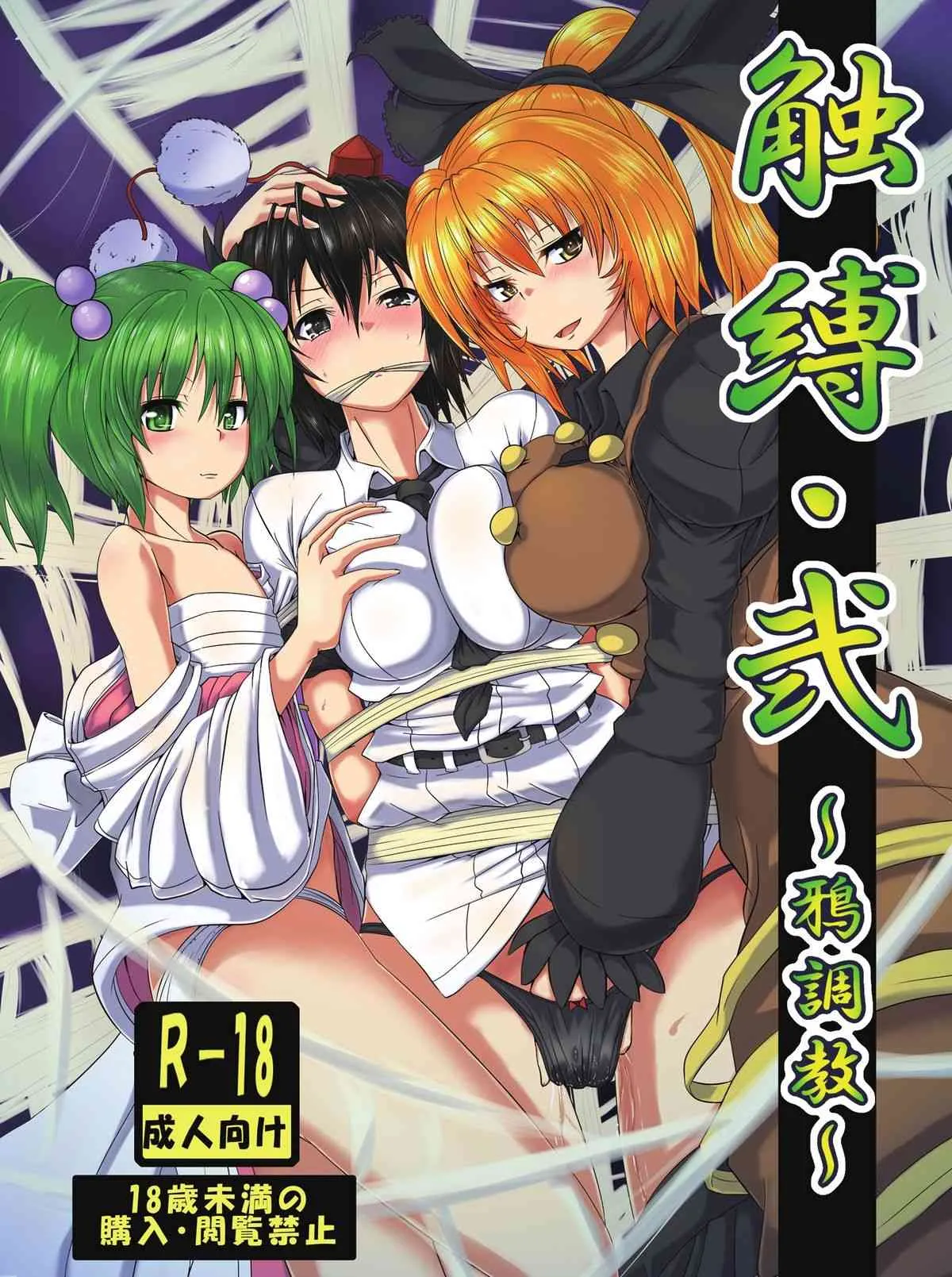 [雲八屋 (雲衛門)] 触縛・弐 ～鴉調教～ (東方Project) [DL版]