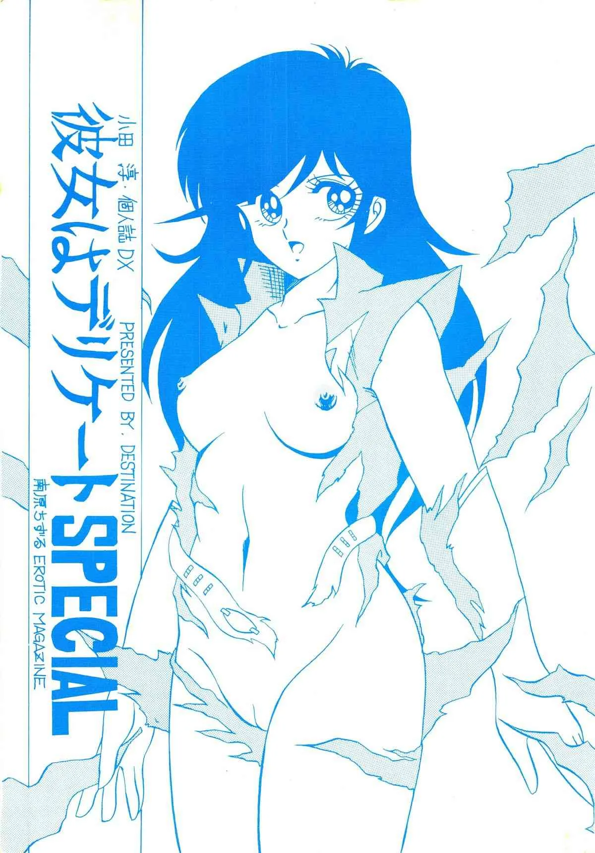 [DESTINATION (小田　淳)] 彼女はデリケート SPECIAL (コン・バトラーV)