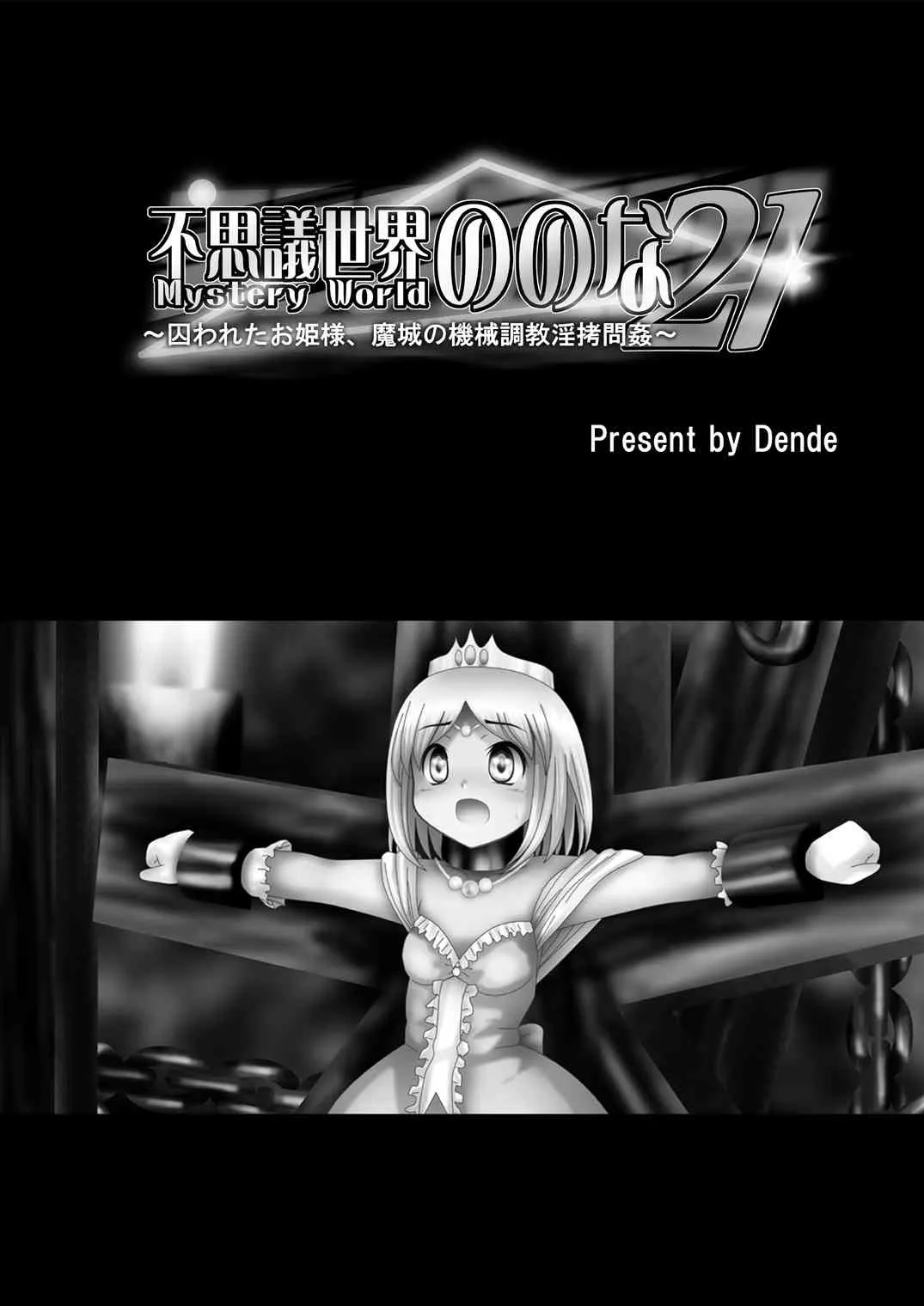[でんで] 『不思議世界-Mystery World-ののな21』～囚われたお姫様、魔城の機械調教淫拷問姦～_5