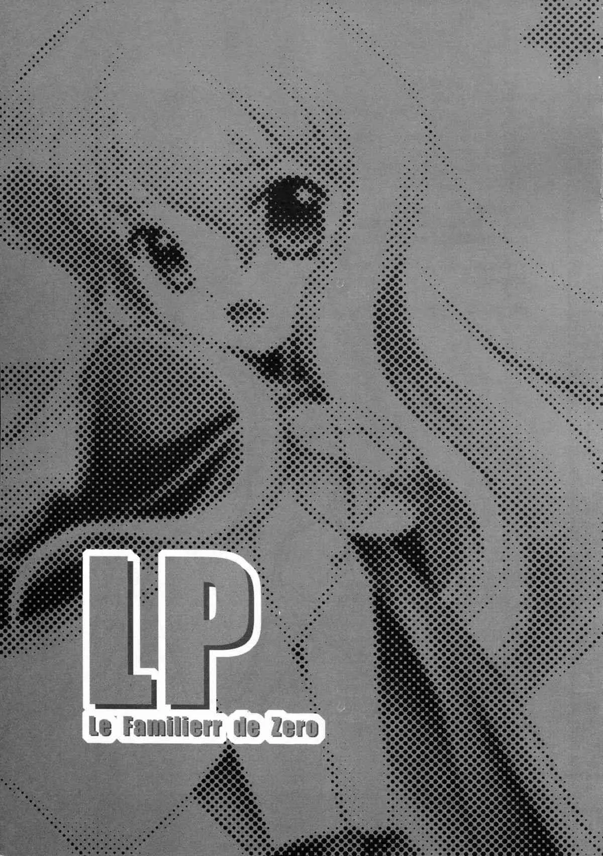 (C71) [鋼鉄力企画 (大秦国王安敦)] LP (ゼロの使い魔)_3