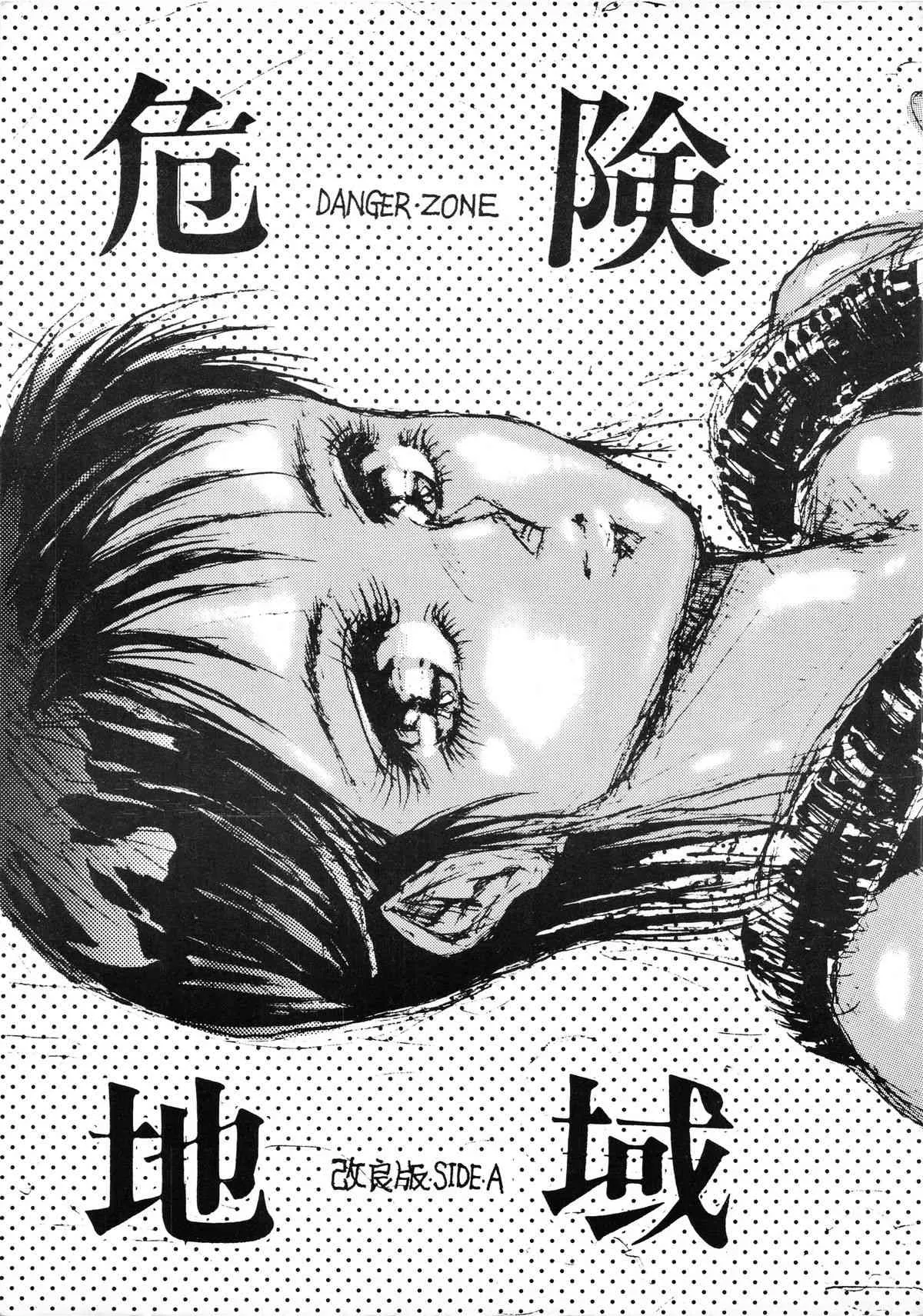 [たこつぼ倶楽部 (ごじょう忍)] DANGER ZONE 改良版 SIDE A (よろず)_2