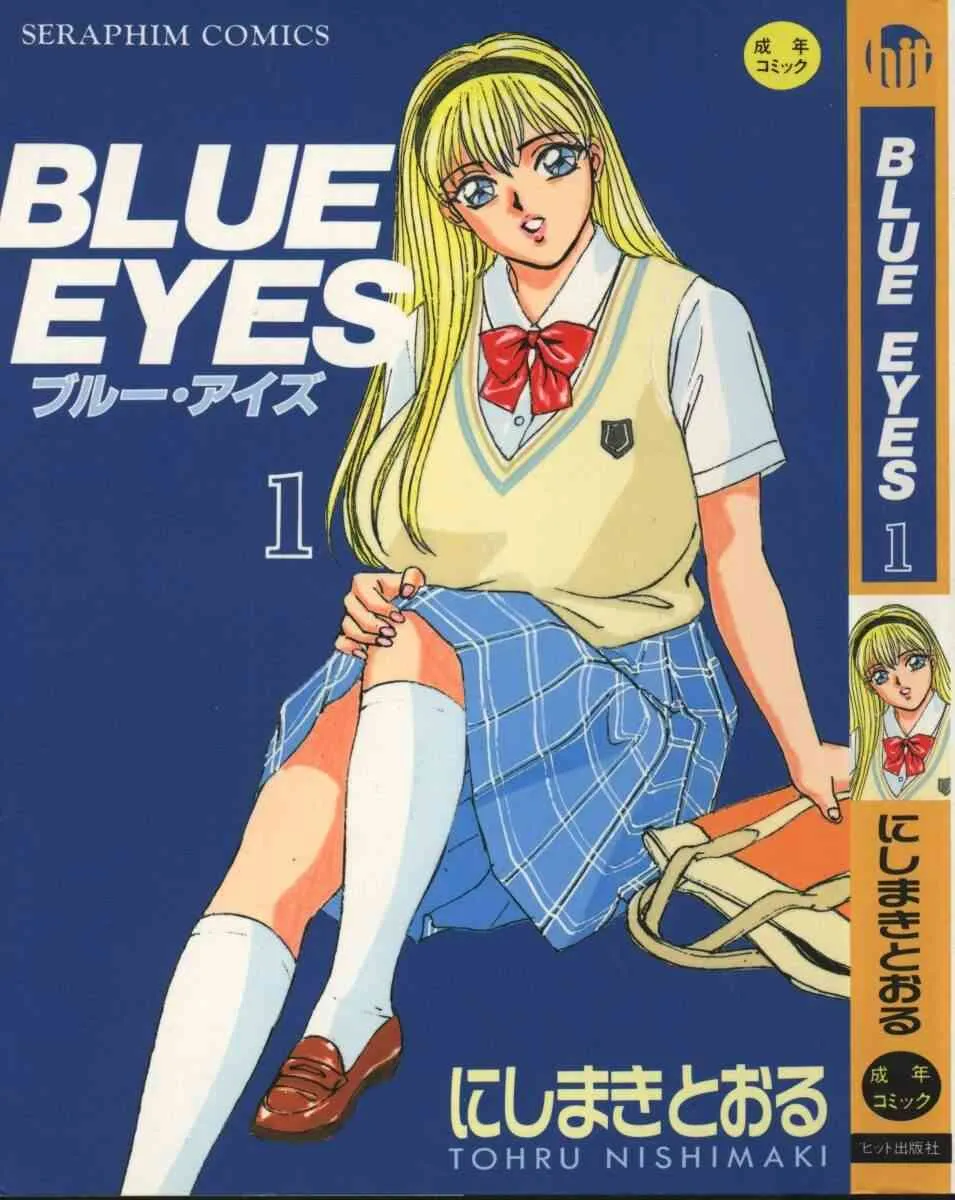 [にしまきとおる] ブルー・アイズ 1