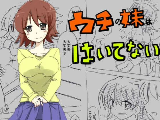 [サークルオブ謙虚] ウチの妹はパンツはいてない [DL版]