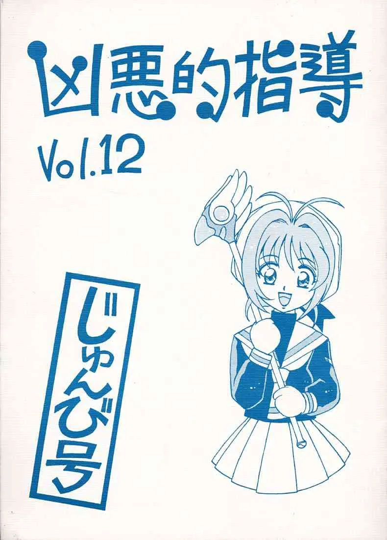 (C56) [ばいぶる (緒方賢美)] 凶悪的指導 Vol.12 じゅんび号 (カードキャプターさくら)
