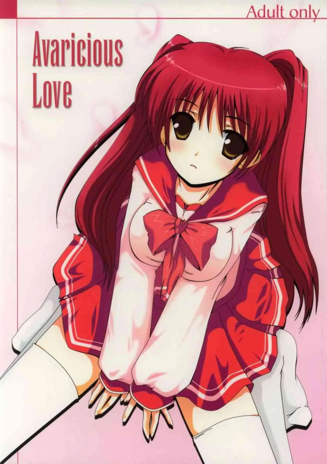 [はるこまちかん。 (中月ゆ～な)] Avaricious Love (トゥハート2)