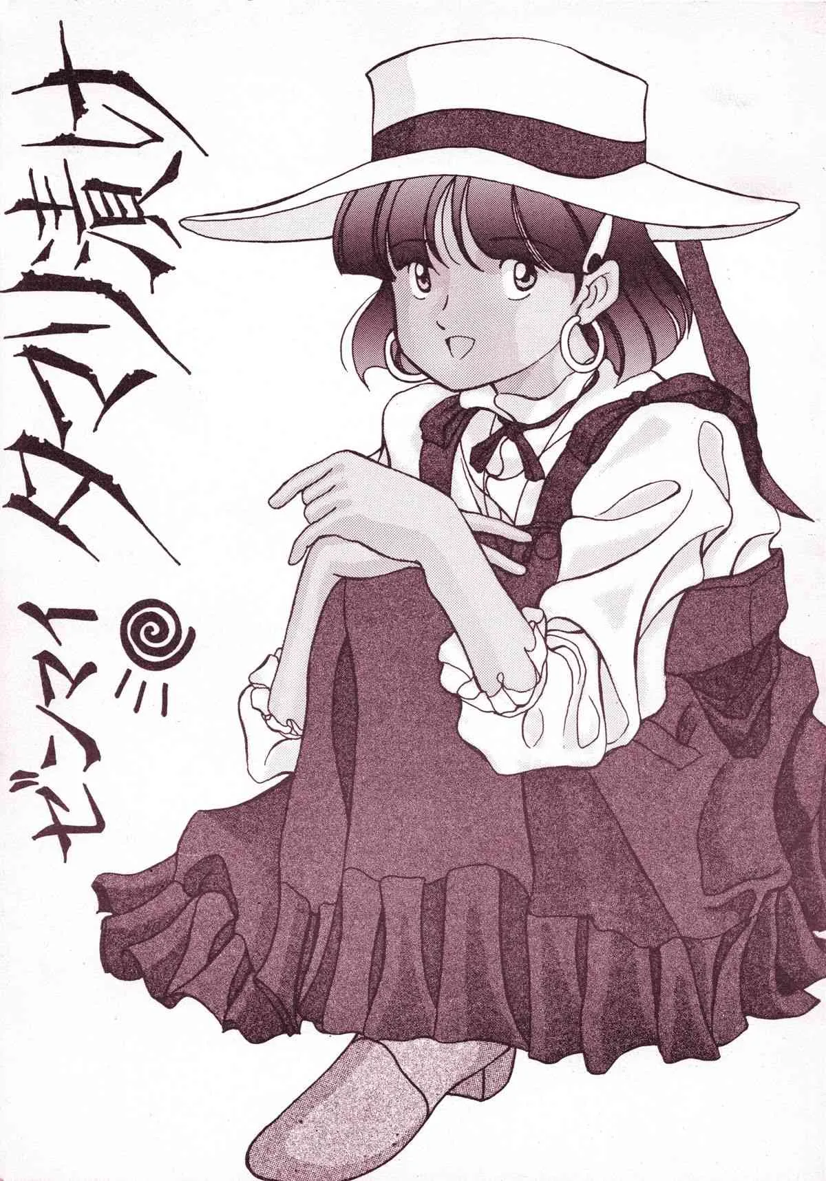 [サメマロ党 (サメマロ)] ゼンマイタマリ漬け (ふしぎの海のナディア)