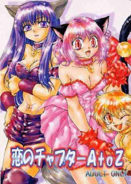 [MATERIAL GIRL (神無月麗羅)] 恋のチャプターAtoZ (東京ミュウミュウ)