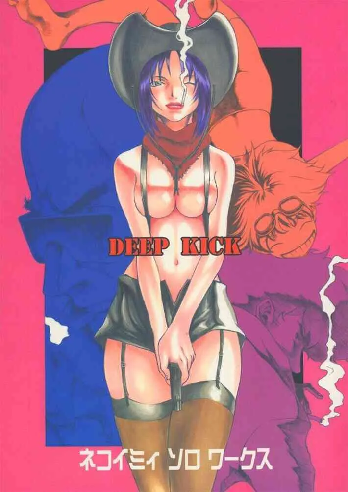 [マンガスーパー (猫井ミィ) DEEP KICK (カウボーイビバップ)