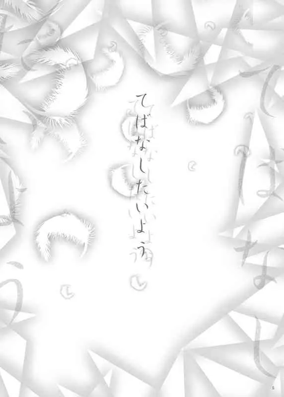 (C76) [パクピクボン (内蔵チムコ)] てばなしたいよう (魔人探偵脳噛ネウロ)_4