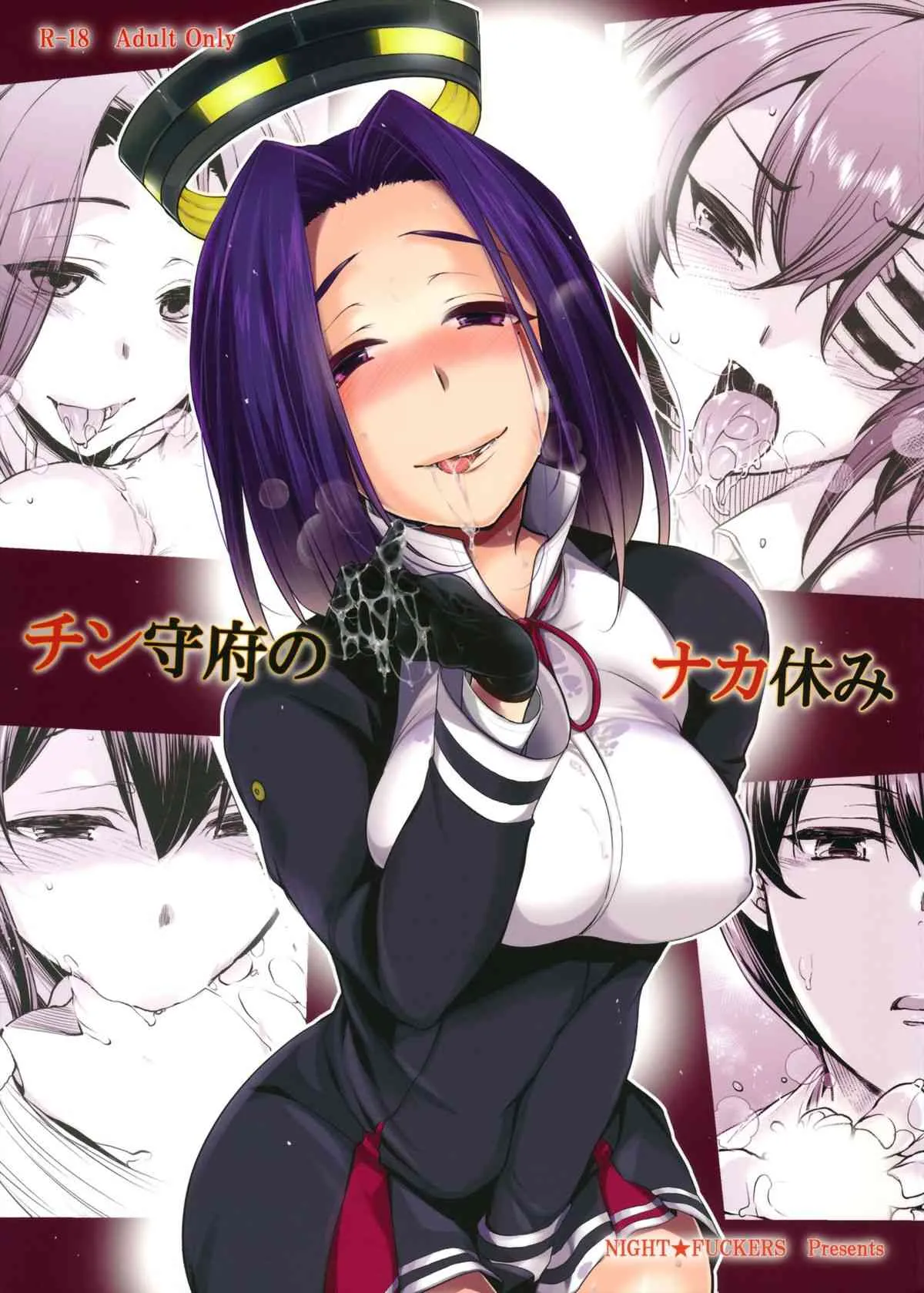 (COMIC1☆8) [夜★FUCKERS (ミツギ)] チン守府のナカ休み (艦隊これくしょん -艦これ-)