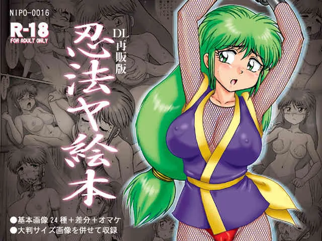 (二ポポ･クライシス)(DL再販版)忍法ヤ絵本