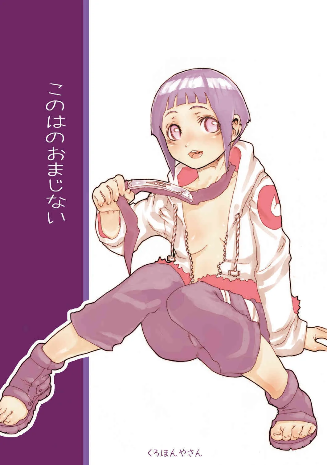 (C73) [くろほんやさん (山下クロヲ)] このはのおまじない (ナルト)