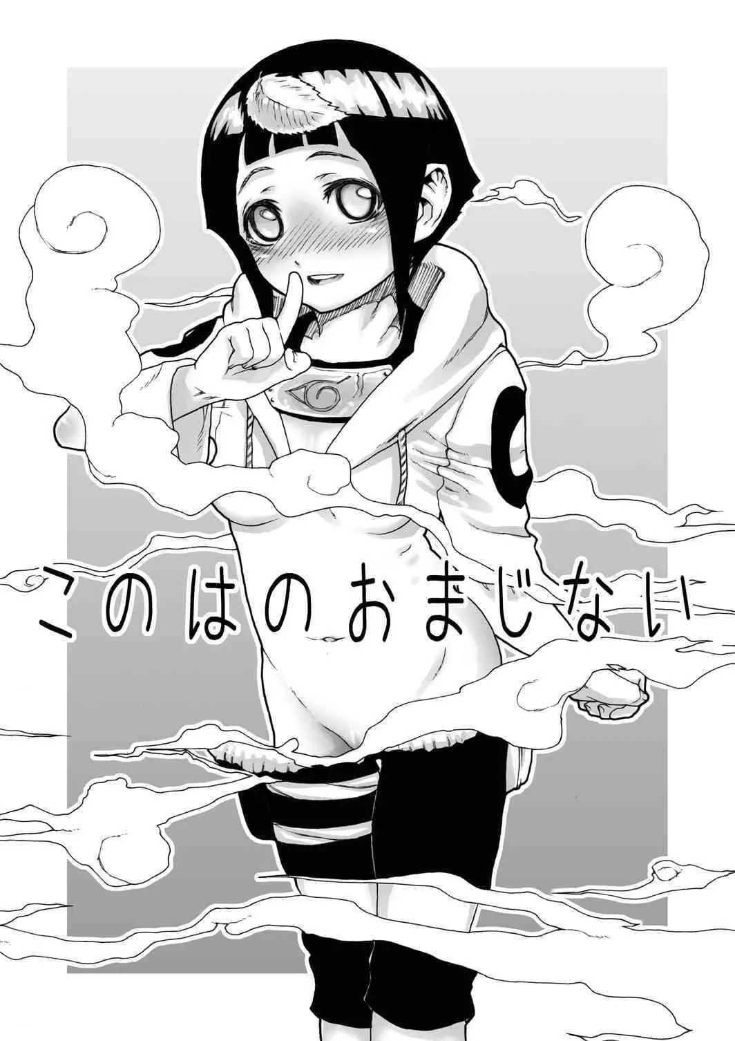 (C73) [くろほんやさん (山下クロヲ)] このはのおまじない (ナルト)_2